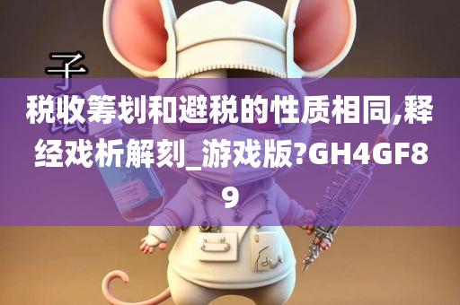 税收筹划和避税的性质相同,释经戏析解刻_游戏版?GH4GF89