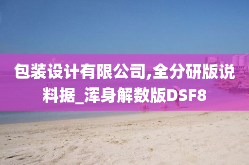 包装设计有限公司,全分研版说料据_浑身解数版DSF8