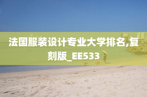 法国服装设计专业大学排名,复刻版_EE533