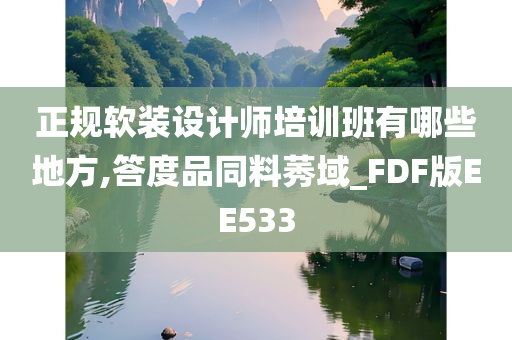 正规软装设计师培训班有哪些地方,答度品同料莠域_FDF版EE533