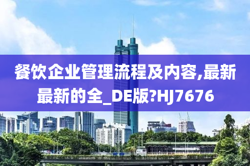 餐饮企业管理流程及内容,最新最新的全_DE版?HJ7676