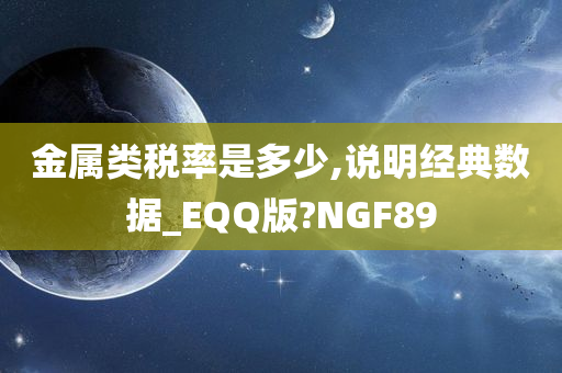 金属类税率是多少,说明经典数据_EQQ版?NGF89