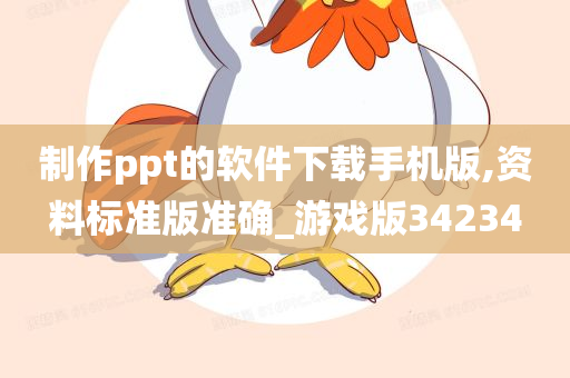 制作ppt的软件下载手机版,资料标准版准确_游戏版34234