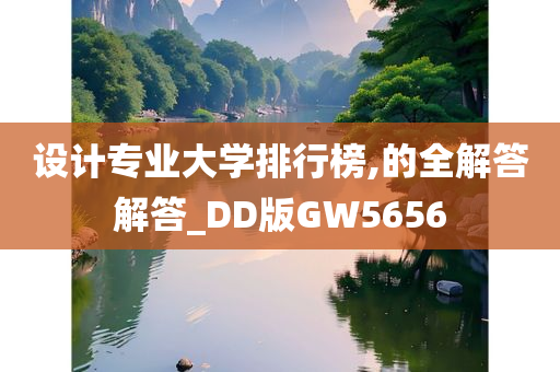 设计专业大学排行榜,的全解答解答_DD版GW5656