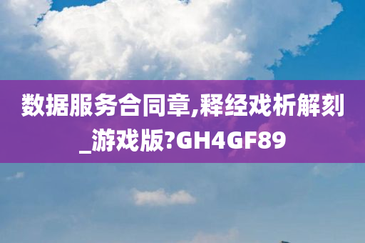 数据服务合同章,释经戏析解刻_游戏版?GH4GF89