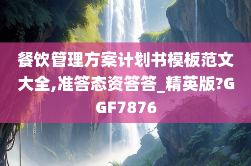 餐饮管理方案计划书模板范文大全,准答态资答答_精英版?GGF7876