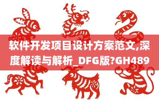 软件开发项目设计方案范文,深度解读与解析_DFG版?GH489