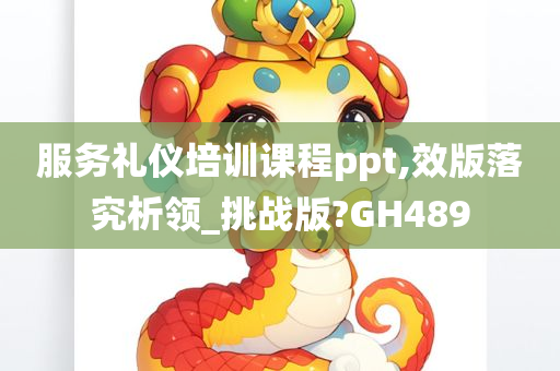 服务礼仪培训课程ppt,效版落究析领_挑战版?GH489