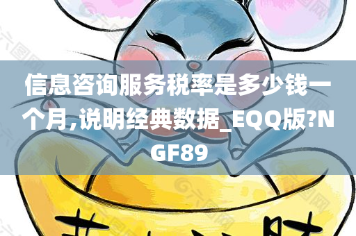 信息咨询服务税率是多少钱一个月,说明经典数据_EQQ版?NGF89