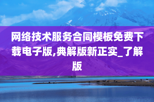 网络技术服务合同模板免费下载电子版,典解版新正实_了解版