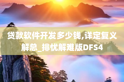 贷款软件开发多少钱,详定复义解总_排忧解难版DFS4