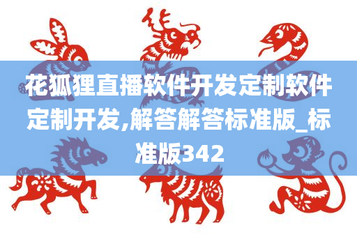 花狐狸直播软件开发定制软件定制开发,解答解答标准版_标准版342