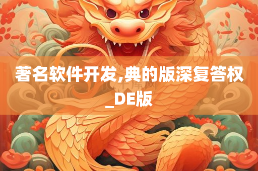 著名软件开发,典的版深复答权_DE版