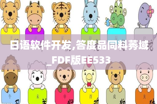 日语软件开发,答度品同料莠域_FDF版EE533