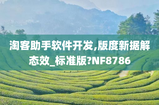 淘客助手软件开发,版度新据解态效_标准版?NF8786