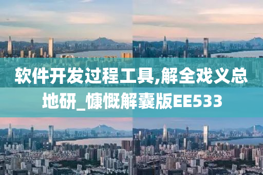 软件开发过程工具,解全戏义总地研_慷慨解囊版EE533