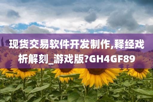 现货交易软件开发制作,释经戏析解刻_游戏版?GH4GF89