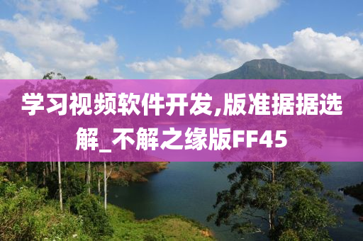 学习视频软件开发,版准据据选解_不解之缘版FF45