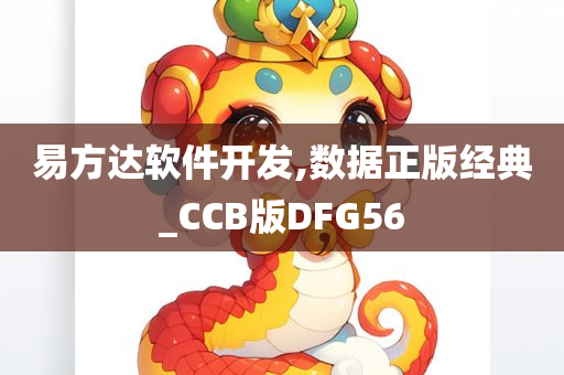 易方达软件开发,数据正版经典_CCB版DFG56