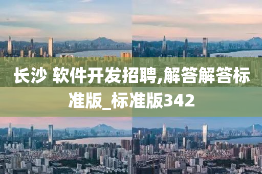 长沙 软件开发招聘,解答解答标准版_标准版342