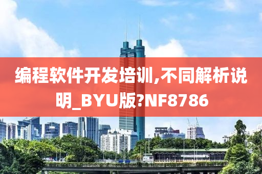 编程软件开发培训,不同解析说明_BYU版?NF8786