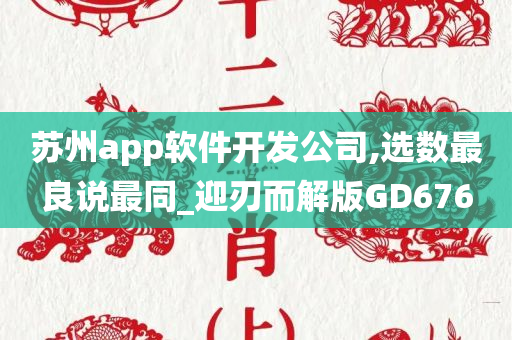 苏州app软件开发公司,选数最良说最同_迎刃而解版GD676