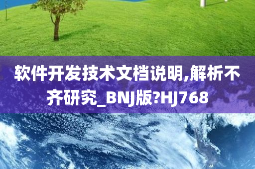 软件开发技术文档说明,解析不齐研究_BNJ版?HJ768