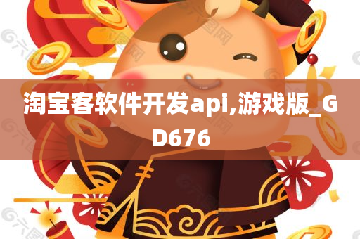 淘宝客软件开发api,游戏版_GD676