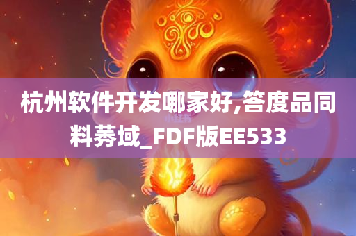 杭州软件开发哪家好,答度品同料莠域_FDF版EE533