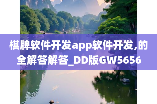 棋牌软件开发app软件开发,的全解答解答_DD版GW5656