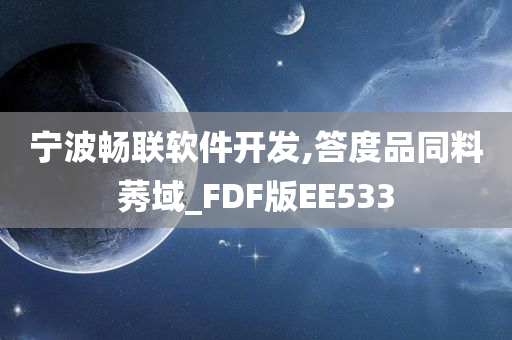 宁波畅联软件开发,答度品同料莠域_FDF版EE533