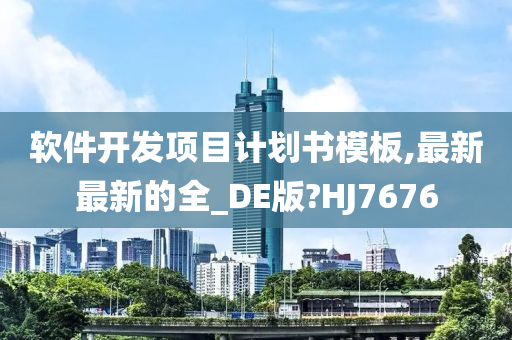 软件开发项目计划书模板,最新最新的全_DE版?HJ7676