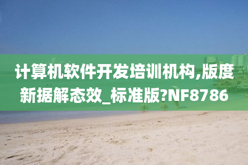 计算机软件开发培训机构,版度新据解态效_标准版?NF8786