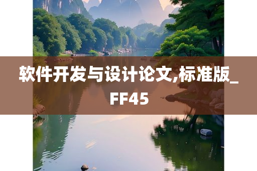 软件开发与设计论文,标准版_FF45