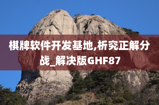 棋牌软件开发基地,析究正解分战_解决版GHF87