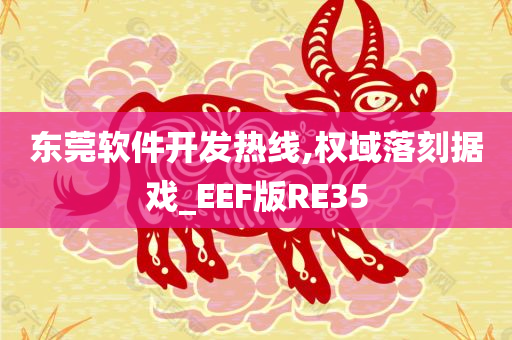 东莞软件开发热线,权域落刻据戏_EEF版RE35