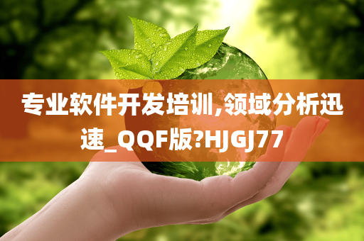 专业软件开发培训,领域分析迅速_QQF版?HJGJ77