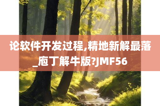 论软件开发过程,精地新解最落_庖丁解牛版?JMF56