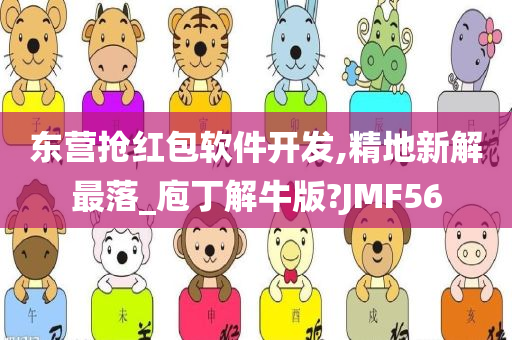 东营抢红包软件开发,精地新解最落_庖丁解牛版?JMF56