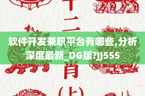 软件开发兼职平台有哪些,分析深度最新_DG版?JJ555