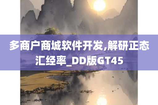 多商户商城软件开发,解研正态汇经率_DD版GT45