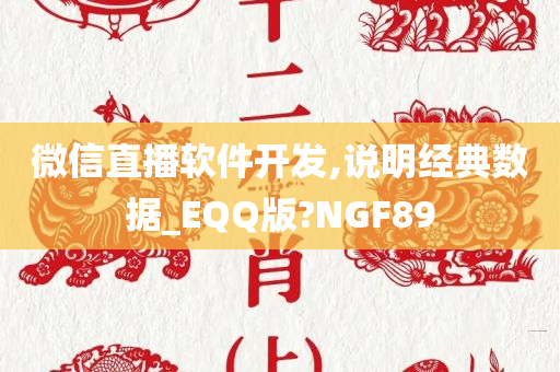 微信直播软件开发,说明经典数据_EQQ版?NGF89