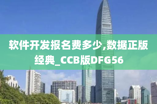 软件开发报名费多少,数据正版经典_CCB版DFG56