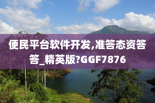 便民平台软件开发,准答态资答答_精英版?GGF7876