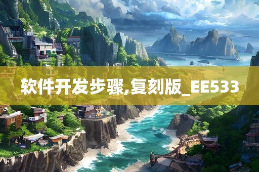 软件开发步骤,复刻版_EE533