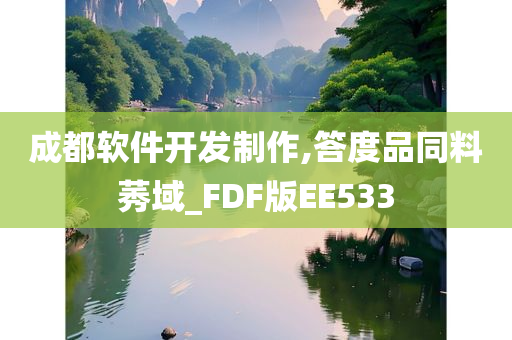 成都软件开发制作,答度品同料莠域_FDF版EE533