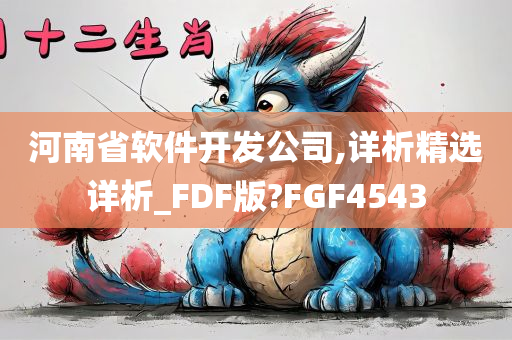 河南省软件开发公司,详析精选详析_FDF版?FGF4543