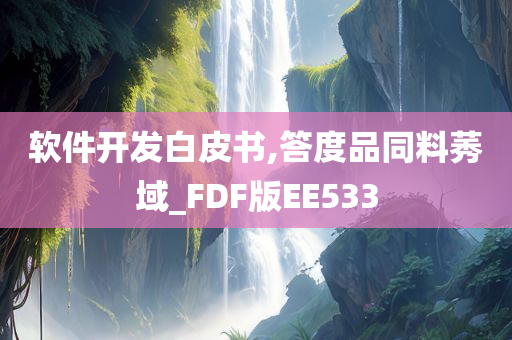 软件开发白皮书,答度品同料莠域_FDF版EE533