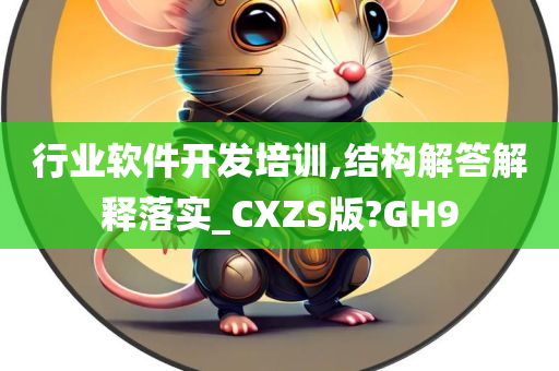 行业软件开发培训,结构解答解释落实_CXZS版?GH9