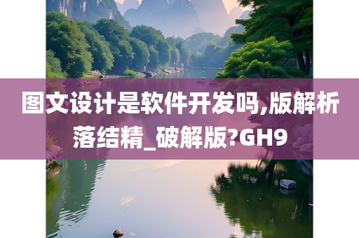 图文设计是软件开发吗,版解析落结精_破解版?GH9